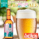 【ふるさと納税】★山形市長命名★ZAOBREWERY ZAO KOMAKUSA ALE 3本セット・4本セット・6本セット 選べる 蔵王 駒草 エール ビール クラフトビール FY25-129
