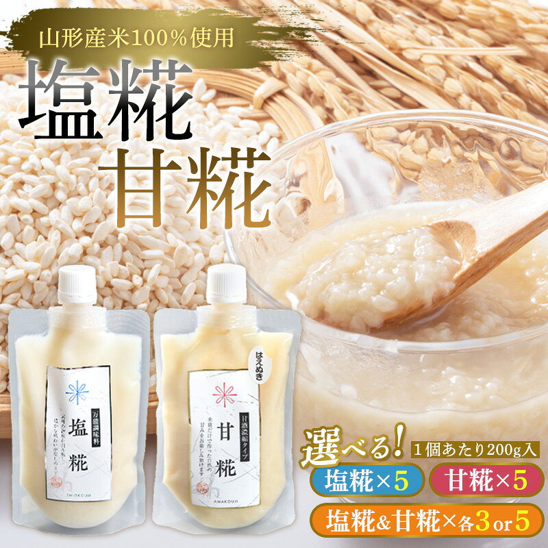 [山形産米100%使用]塩糀200g×5 FY25-402