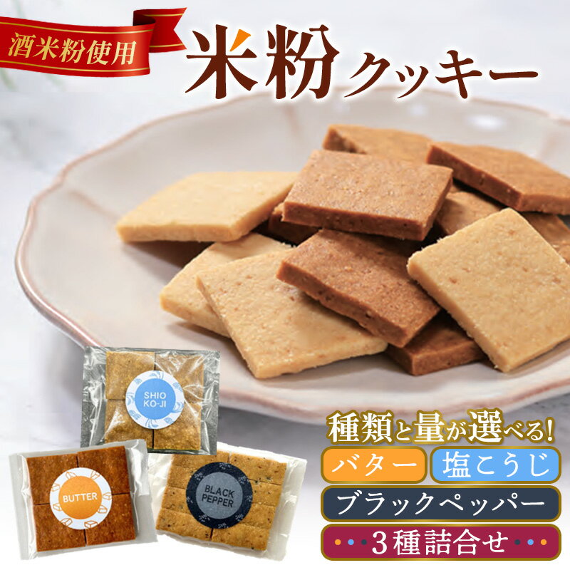 米粉クッキー バター 塩こうじ ブラックペッパー 選べる3種 FY25-406