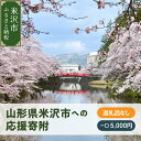 【ふるさと納税】寄附のみ　※返礼品なし　山形県米沢市　応援　支援　寄附金　山形県米沢市ふるさと応援寄附金