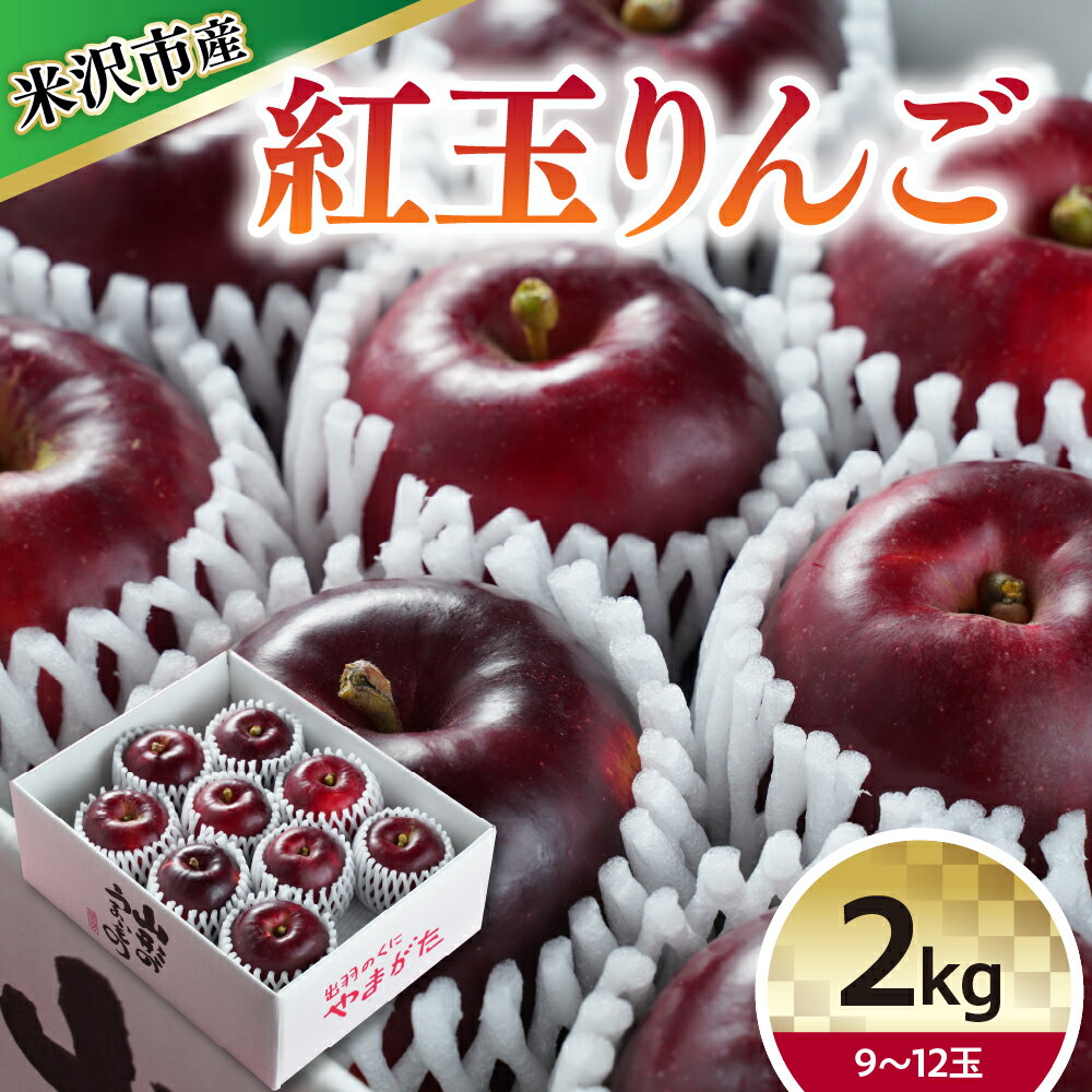 【ふるさと納税】【令和6年産】りんご 紅玉 2kg 9～12玉【10月中下旬～お届け】2024年産 リンゴ 林檎 産地直送 直送 農家直送 山形県 米沢市のサムネイル