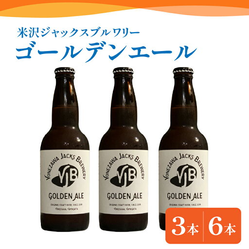 【ふるさと納税】クラフトビール ゴールデンエール 選べる内容量 330ml × 3本 6本 ビール 地ビール 柑橘系 の香り 爽やか な 飲み口 米沢ジャックスブルワリー 送料無料 山形県 米沢市 【ふるさと納税】クラフトビール ゴールデンエール 選べる内容量 330ml × 3本 6本 ビール 地ビール 柑橘系 の香り 爽やか な 飲み口 米沢ジャックスブルワリー 送料無料 山形県 米沢市