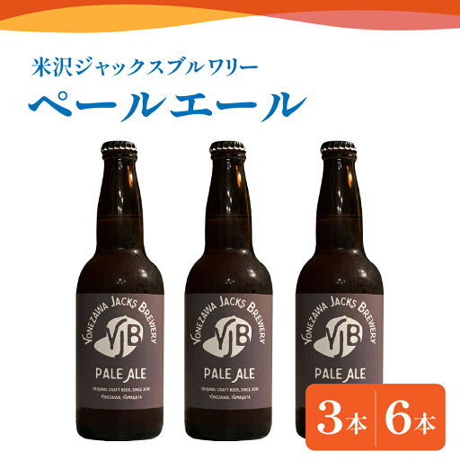 【ふるさと納税】クラフトビール ペールエール 選べる内容量 330ml × 3本 6本 ビール 地ビール スッキリ した 苦味 爽やか な 香り 米沢ジャックスブルワリー 山形県 米沢市 【ふるさと納税】クラフトビール ペールエール 選べる内容量 330ml × 3本 6本 ビール 地ビール スッキリ した 苦味 爽やか な 香り 米沢ジャックスブルワリー 山形県 米沢市