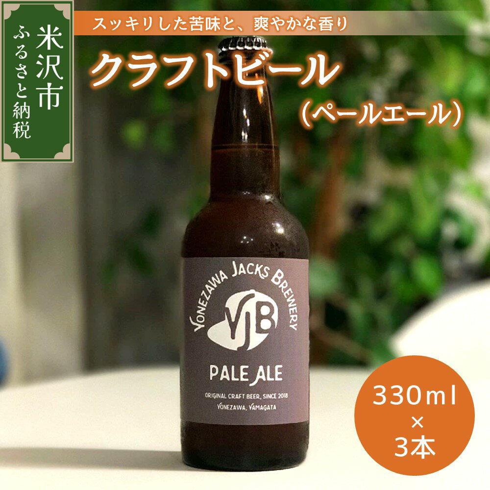 商品説明 名称 クラフトビール 容量 330ml×3本 ・ペールエール 消費期限 たる詰より9か月 申込期日 通年 発送期日 入金確認から2週間程度 ※在庫状況によってはお時間を頂戴する場合がございます。 【発送不可の期間について】 長期連休・お盆・年末年始の発送はできません。 ※ご入金方法によっても異なります。 事業者 米沢ジャックスブルワリー ・ふるさと納税よくある質問はこちら ・寄附申込のキャンセル、返礼品の変更・返品はできません。あらかじめご了承ください。 【ヤマト運輸】配送先の変更時の転送代の負担について 2023年6月1日(木)発送分より、事前のご連絡がなくヤマト運輸に返礼品を引き渡し後、お届け先の変更(転送)をされる場合、転送料金はお届け先様の負担(運賃 定価・着払い)となります。 長期ご不在、お引越し等で配送先変更が必要な際は、ご注意ください。 ご理解ご了承の程よろしくお願いいたします。詳しくはヤマト運輸HPをご確認ください。クラフトビール（ペールエール）　330ml×3本　地ビール 米沢発のクラフトビール！ 小ロット製造で、世界の様々なスタイルや季節に合わせたビールを製造しています。 原材料にドイツなど世界の麦芽と国産やドイツ産のホップを使用し、地元米沢の美味しい水を仕込み水として醸造しました。 ※20歳未満の飲酒は法律で禁止されています。 スッキリした苦味と、爽やかな香り ペール（淡い）イギリス発祥のビール。 世界中で飲まれているビアスタイルです。 ◆ペールエール アルコール度数：5％ IBU(苦味指数)：37 ホップ：コロンバス、シトラ、センテニアル 米沢ジャックスブルワリー 柔軟な発想で進化し続けるブルワリー ビール造りのため東京のブリューパブで修業した後に帰郷し、米沢でビール造りを始めました。 そして、もともと民家と倉庫だった建物を改築し、醸造所と事務所を併設した設備を整えました。 限られた設備の中で『より良いビールを造るにはどうするべきか』を突き詰め、醸造所内部は手前から奥に向かってスムーズに作業が進められるよう、柔軟なアイデアを凝縮した空間を造りました。 また、作業効率を図るため、仕込み窯の清掃や麦芽の運搬に小型クレーンを活用するなどといった、一見するとビール造りとは縁がない機材を使用するなど、過去に培った技術と知識を活用し、思い描く理想のブルワリー像を追い求めて活動しています。 ビール造りの原点 ビール造りの始まりは、一人の人物との出会い。 友人の紹介で、ジャクソン フィリスさんと知り合い、彼がアメリカで自ら醸造したビールを飲む機会がありました。そこで口にしたエールビールの味わいに衝撃を受けたことがきっかけです。 ビールがもつ多様性と面白さに魅了され、ビール造りへの思いが一層強まり、単身で東京のブリューパブで働きながら醸造技術を磨き、2018年に念願のブルワリーを地元米沢に構えました。 ・ビールを通して地元の魅力を発信 より多くの方に親しまれるよう「ドリンカブル」なビール造りを心がけています。 初仕込みから一貫していたベーシックなビールに加え、地域性を意識した副原料を加えたビールなど、同ブルワリーにしかできないクラフトビールを楽しんでもらえるよう1液種1液種丁寧に醸造しています。 【お問合せ先】米沢ジャックスブルワリー 電話・FAX：0238-33-9558　（TEL：090-2952-5824） E-MAIL：info@jacks-beer.com 【必ずご確認ください】 ■お受け取り後は、すぐに内容物をご確認ください。 万全を期して返礼品をお届けしていますが、万が一、不備等があった場合は返礼品到着から2日以内（土日の場合は翌月曜日まで）に、 写真(画像)を添付のうえ電子メールにて上記お問合わせ先までご連絡ください。日数が経ったものに関しましては対応いたしかねますので、ご了承ください。 ■お申込後の転居や配送予定時期にご不在期間がある場合は、事前に当市へご連絡をお願い致します。 事前連絡が無く、寄附者様のご都合等により返礼品をお受け取りいただけなかった場合、再度の発送はいたしかねますので、予めご了承ください。 「ふるさと納税」寄附金は、下記の事業を推進する資金として活用してまいります。 寄附を希望される皆さまの想いでお選びください。 (1)強い経営基盤をつくり、活気に満ちた産業の創出(2)次世代を担う子どもたちへの支援(3)健康長寿と医療福祉の充実(4)交流やつながりを通じた交流人口の拡大(5)住環境を整備し安全安心に暮らせるまちづくり(6)米沢市全体のブランド価値を高める米沢ブランド戦略事業(7)山形大学工学部や栄養大学・短大等への支援(8)市長におまかせ 特段のご希望がなければ、市政全般に活用いたします。 入金確認後、注文内容確認画面の【注文者情報】に記載の住所にお送りいたします。 発送の時期は、寄附確認後2ヵ月以内を目途に、お礼の特産品とは別にお送りいたします。