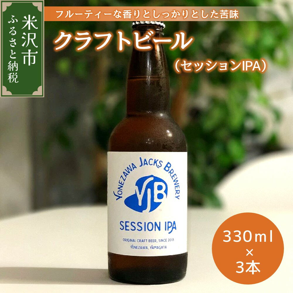 【ふるさと納税】クラフトビール セッションIPA 330ml × 3本 計 990ml ビール 地ビール インディアペールエール フルーティー な 香り しっかりとした 苦味 米沢ジャックスブルワリー 山形県 米沢市