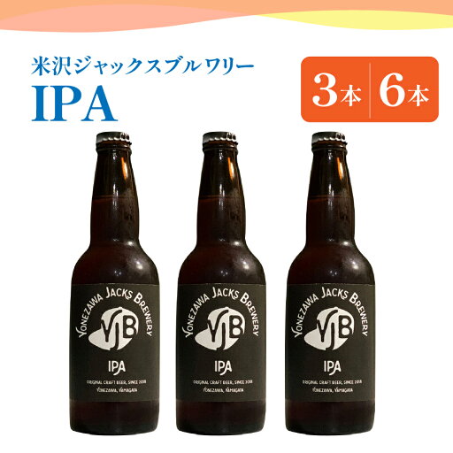 【ふるさと納税】クラフトビール IPA 選べる内容量 330ml × 3本 6本 ビール 地ビール インディアペールエール トロピカル な 香り しっかりとした 苦み 米沢ジャックスブルワリー 山形県 米沢市 【ふるさと納税】クラフトビール IPA 選べる内容量 330ml × 3本 6本 ビール 地ビール インディアペールエール トロピカル な 香り しっかりとした 苦み 米沢ジャックスブルワリー 山形県 米沢市