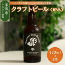 クラフトビール IPA 330ml × 3本 計 990ml ビール 地ビール インディアペールエール トロピカル な 香り しっかりとした 苦み 米沢ジャックスブルワリー 山形県 米沢市