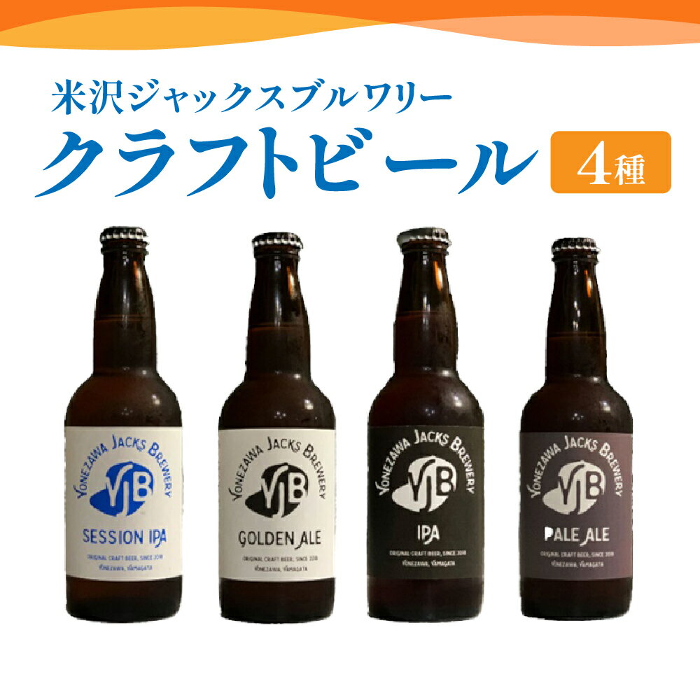 楽天山形県米沢市【ふるさと納税】クラフトビール 4種類 各1本 330ml × 4本 ビール 地ビール ゴールデンエール ペールエール セッションIPA IPA 米沢ジャックスブルワリー 飲み比べ 山形県 米沢市