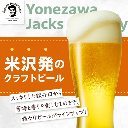 【ふるさと納税】クラフトビール ペールエール 選べる内容量 330ml × 3本 6本 ビール 地ビール スッキリ した 苦味 爽やか な 香り 米沢ジャックスブルワリー 山形県 米沢市
