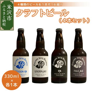 【ふるさと納税】クラフトビール 4種類(各1本) 330ml×4本 地ビール ジャックスブルワリー ...