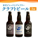 【ふるさと納税】クラフトビール 3種 セット 330ml × 3本 ビール 地ビール ペールエール セッションIPA IPA 米沢ジャックスブルワリー 飲み比べ...