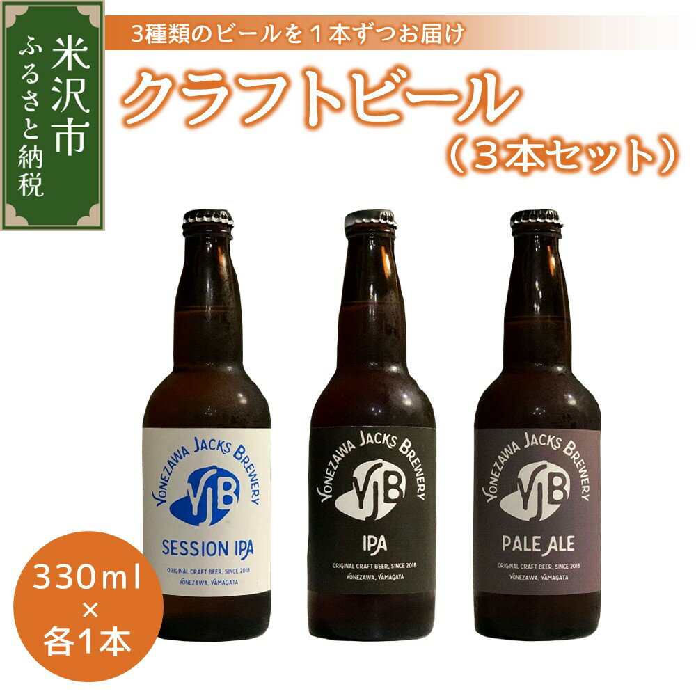 クラフトビール 3種 セット 330ml × 3本 ビール 地ビール ペールエール セッションIPA IPA 米沢ジャックスブルワリー 飲み比べ 山形県 米沢市