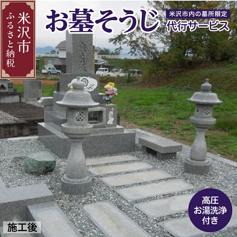 お墓 そうじ 代行サービス [ 米沢市内の 墓所 限定 ] 山形県 米沢市