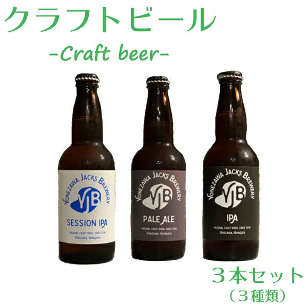 【ふるさと納税】クラフトビール3種セット_330ml×3本_地ビール_ペールエール_セッションIPA_IPA _ジャックスブルワリー_飲み比べ