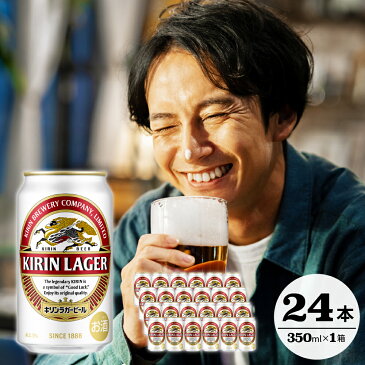 【ふるさと納税】 キリン ビール ラガー 350ml 24缶 1ケース 24本 【 のし 包装可 】 ギフト 敬老の日 麒麟 内祝い お中元 お歳暮 酒 父の日 誕生日 プレゼント 父親 国産 缶ビール ケース バーベキュー BBQ 晩酌 おすすめ 人気 sale 送料無料 ホップ