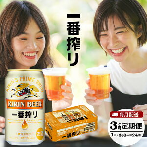 【ふるさと納税】キリンビール 3ヶ月定期便 キリン 一番搾り 生ビール 缶 350ml 24缶 1ケ...
