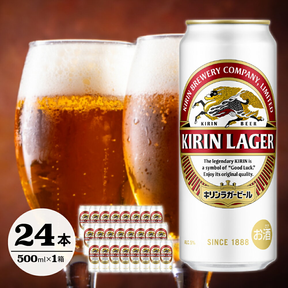 【ふるさと納税】【9月30日受付終了】 キリンビール キリンラガービール 缶 500ml 24缶 1ケース 24本 のし 包装可 キリンラガー ギフト ビール キリン ラガー 麒麟 内祝い お中元 お歳暮 酒 父の日 ケース 山形県 米沢市のサムネイル