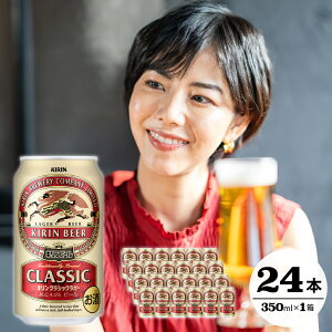 【ふるさと納税】 キリン ビール クラシックラガー 350ml 24缶 1ケース 【 のし 包装可 ...