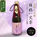 【ふるさと納税】香梅 大吟醸 「 姫鶴一文字 」 720ml 1本 日本酒 香坂酒造 辛口 お酒 酒 地酒 アルコール 贈り物 ギフト 贈答 送料無料 山形県 米沢市