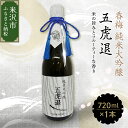 【ふるさと納税】香梅 純米大吟醸 「 五虎退 」 720ml 1本 日本酒 香坂酒造 辛口 お酒 酒 地酒 アルコール 贈り物 ギフト 贈答 送料無料 山形県 ...