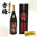 【ふるさと納税】香坂酒造 純米大吟醸 香梅 選べる内容量 720ml 1800ml 1本 / 日本酒 辛口 お酒 地酒 アルコール 贈り物 ギフト 贈答 送料無...