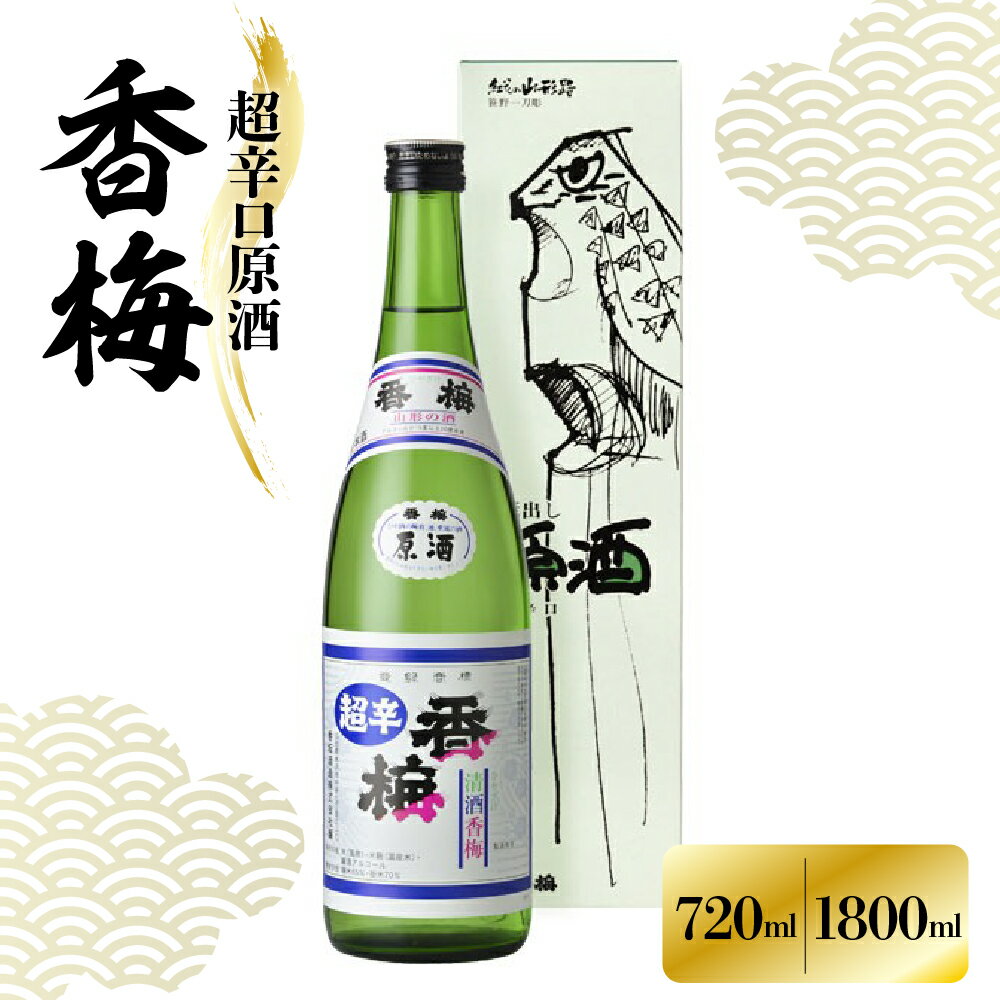 【ふるさと納税】香坂酒造 超辛口原酒 香梅 720ml 1800ml 1本 / 日本酒 辛口 お酒 地酒 アルコール 贈り物 ギフト 贈答 送料無料 山形県 米沢市