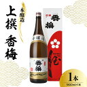 【ふるさと納税】香坂酒造 本醸造 上撰 香梅 1,800ml 1本 / 日本酒 やや辛口 お酒 地酒 アルコール 贈り物 ギフト 送料無料 山形県 米沢市