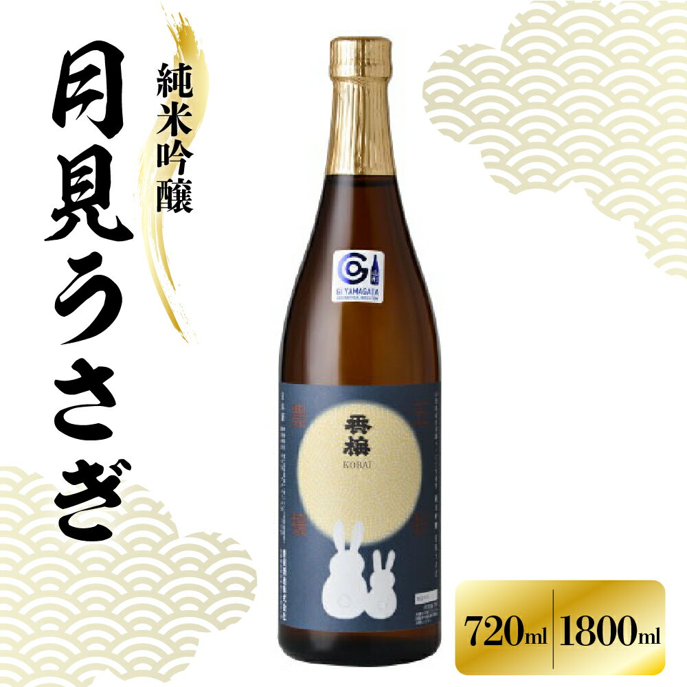 【ふるさと納税】香坂酒造 純米吟醸 月見うさぎ 720ml 1800m 1本 / 香梅 日本酒 辛口 お酒 地酒 アルコール 贈り物 ギフト 送料無料 山形県 米沢市
