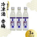 【ふるさと納税】香坂酒造 純米生酒 冷凍酒 香梅 3本 ( 1本 300ml ) 日本酒 酒 お酒 地酒 瞬間冷凍 シャーベット 本生酒 山形県産米100%使用 15度 山形県 米沢市