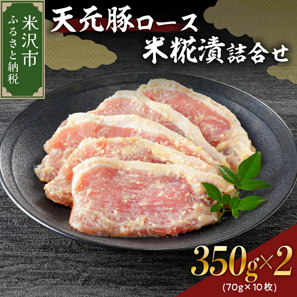 天元豚 ロース 米糀漬 詰合せ 5枚 350g × 2パック 計 700g 豚肉 国産 ブランド豚 おかず 便利 小分け ギフト 贈答 贈り物 お取り寄せ グルメ 送料無料 東北 山形県 米沢市