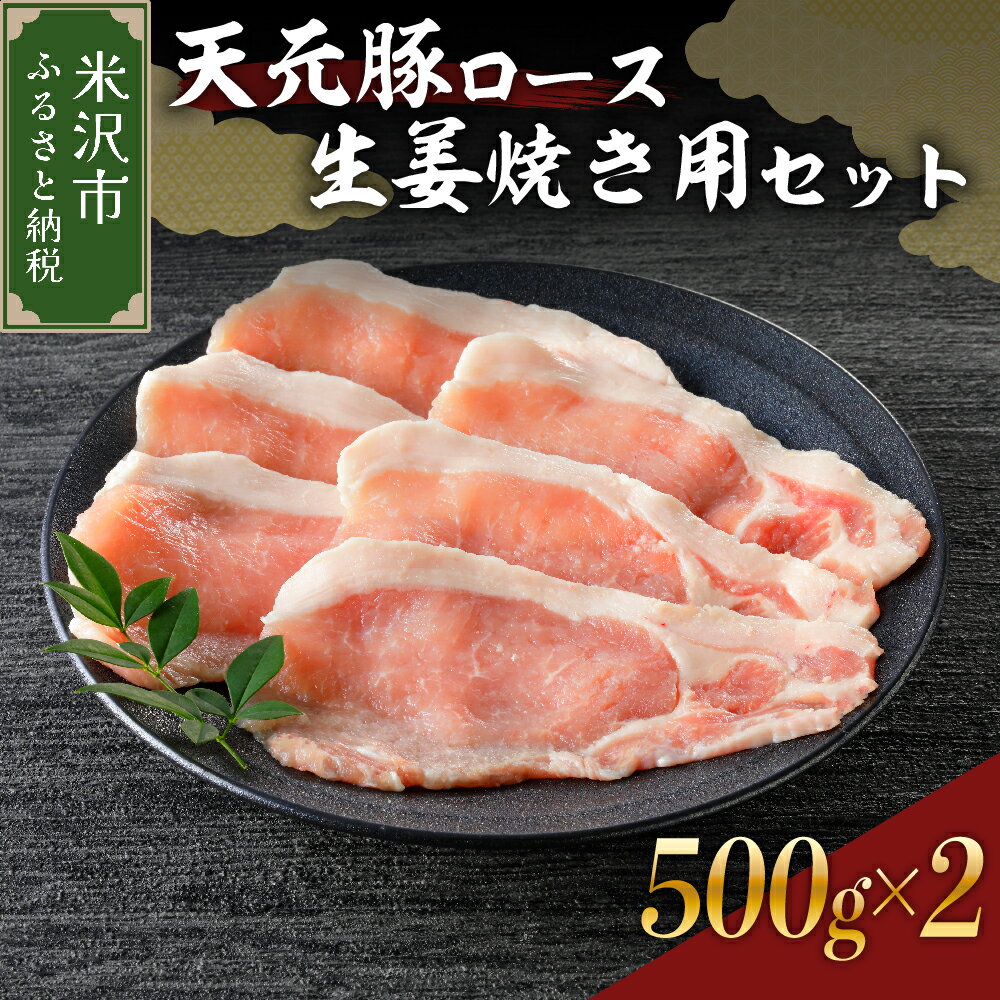 天元豚 ロース 生姜焼き 用 セット 500g × 2パック 計 1kg 豚肉 スライス ローススライス 国産 ブランド豚 おかず 便利 小分け 冷凍 ギフト お取り寄せ 送料無料 東北 山形県 米沢市