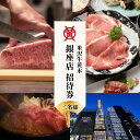 【ふるさと納税】米沢牛黄木 銀座店 ペア お食事 招待券 / お食事券 利用券 郷土料理 米沢牛 2名 2人 地元 名店 山形県 米沢市|詳細画像