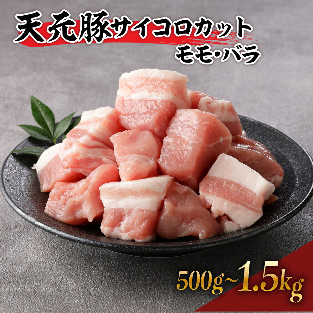 【ふるさと納税】天元豚 サイコロカット モモ バラ 選べる内容量 ( 500g / 1kg / 1.5kg ) / 豚肉 ブランド豚 ポーク おかず お取り寄せ 送料無料 山形県 米沢市のサムネイル