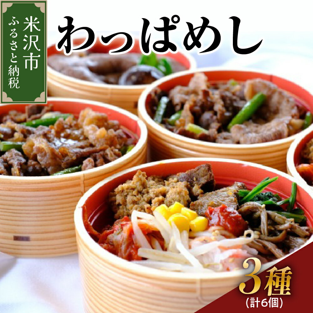 米沢牛 わっぱめし 3種6食セット ( すき焼きめし ビビンバ 焼肉めし 各2個) / 米沢牛 簡単調理 レンジ調理 お弁当 食べ比べ 詰め合わせ お取り寄せ 山形県 米沢市