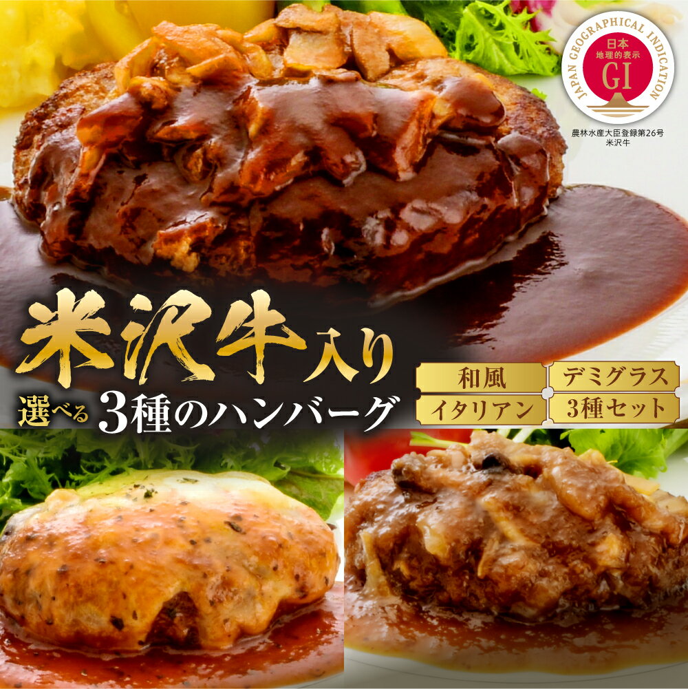 【ふるさと納税】年内発送 12月15日まで受付 ハンバーグ 3種 選べる セット (デミグラス イタリアン 和風) 150g × 各2個 計 (6個 / 900..