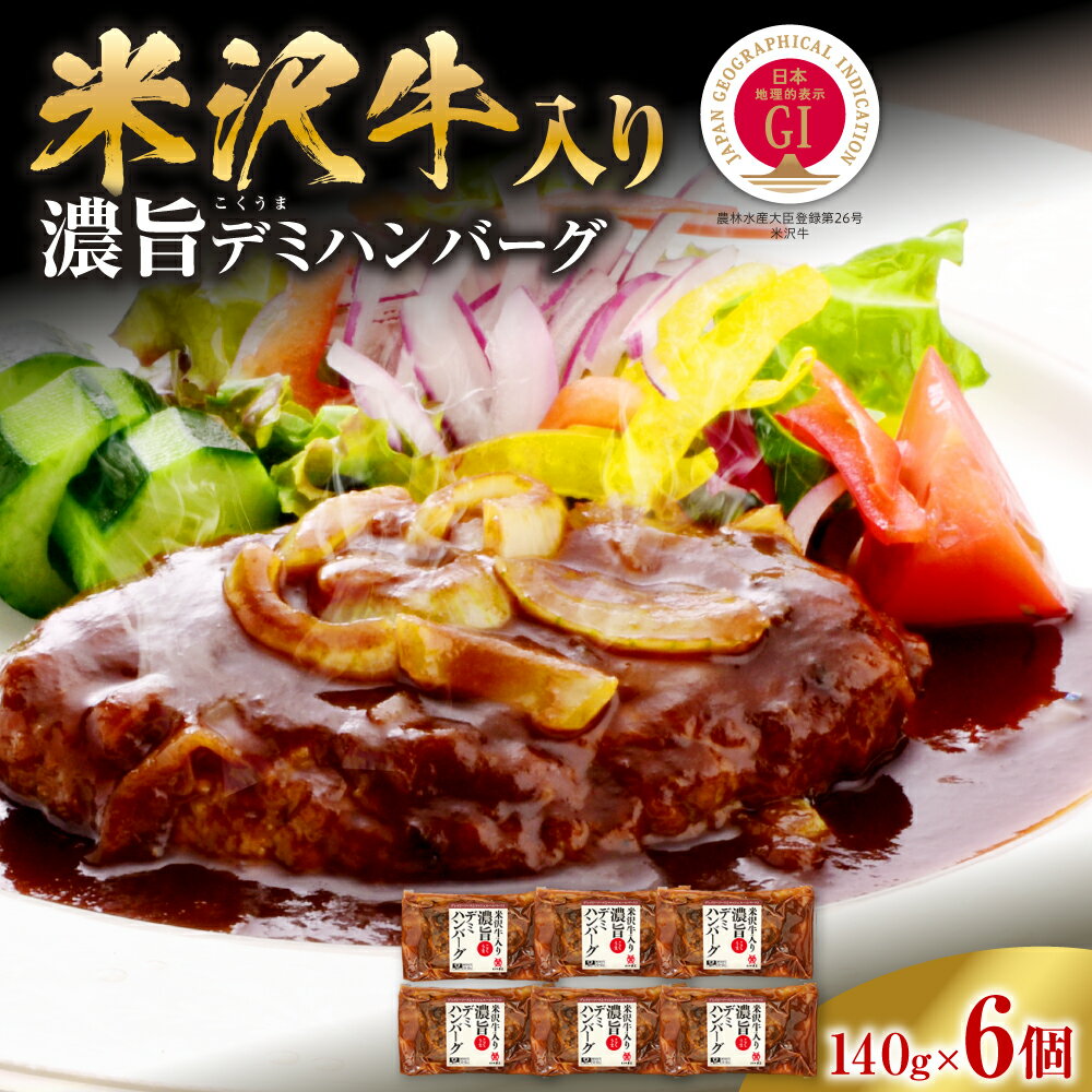 年内発送 12月15日まで受付 米沢牛 入り濃旨(こくうま) デミハンバーグ 140g × 6個 / ハンバーグ 計840g 牛肉 冷凍 イタリアン ハンバーグステーキ 牛肉 和牛 ブランド牛 ギフト 惣菜 贈答 お取り寄せ 送料無料 山形県 米沢市 年内配送