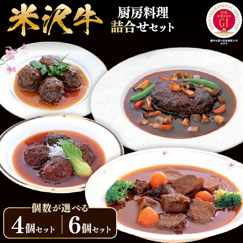 年内発送 12月15日まで受付 厨房料理 詰め合せ[内容量が選べる] 4個 / 6個 | 煮込みハンバーグ ハンバーグ ビーフシチュー 中華風肉団子 洋風肉団子 肉団子 黒毛和牛 和牛 米沢牛 手軽 本格的 セット 湯煎 レトルト 贈答 ギフト 山形県 米沢市 年内配送