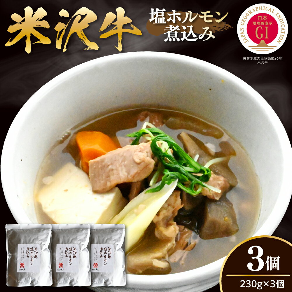 年内発送 12月15日まで受付 米沢牛 塩ホルモン 煮込み 3個 / シロモツ ホルモン おかず おつまみ 牛肉 和牛 ブランド牛 お取り寄せ 送料無料 山形県 米沢市 年内配送