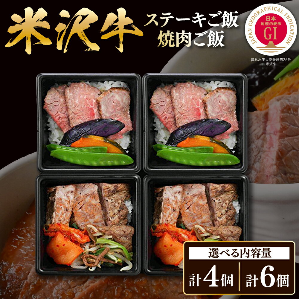 年内発送 12月15日まで受付 米沢牛 ステーキ ・ 焼肉 ご飯 [内容量が選べる]4個入り (各2個) / 6個入り (各3個) | 牛肉 和牛 ブランド牛 弁当 温めるだけ 霜降り 手軽 冷凍配送 ギフト 贈答 山形県 米沢市 年内配送