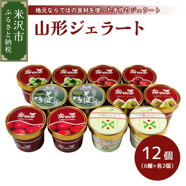 【ふるさと納税】山形ジェラート12個詰合せ さくらんぼ つや姫 秘伝豆ずんだ 山形そば ラ・フランス 紅玉りんご 各2個 アイス ジェラート