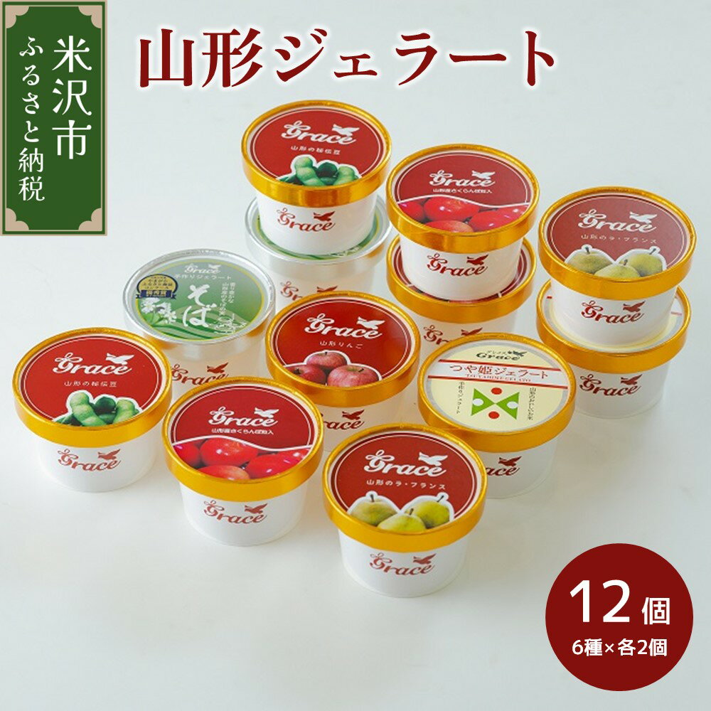 22位! 口コミ数「1件」評価「5」山形ジェラート 12個 詰合せ ( 6種類 各 2個 100ml /個 ) ジェラート アイス ジェラートマエストロ