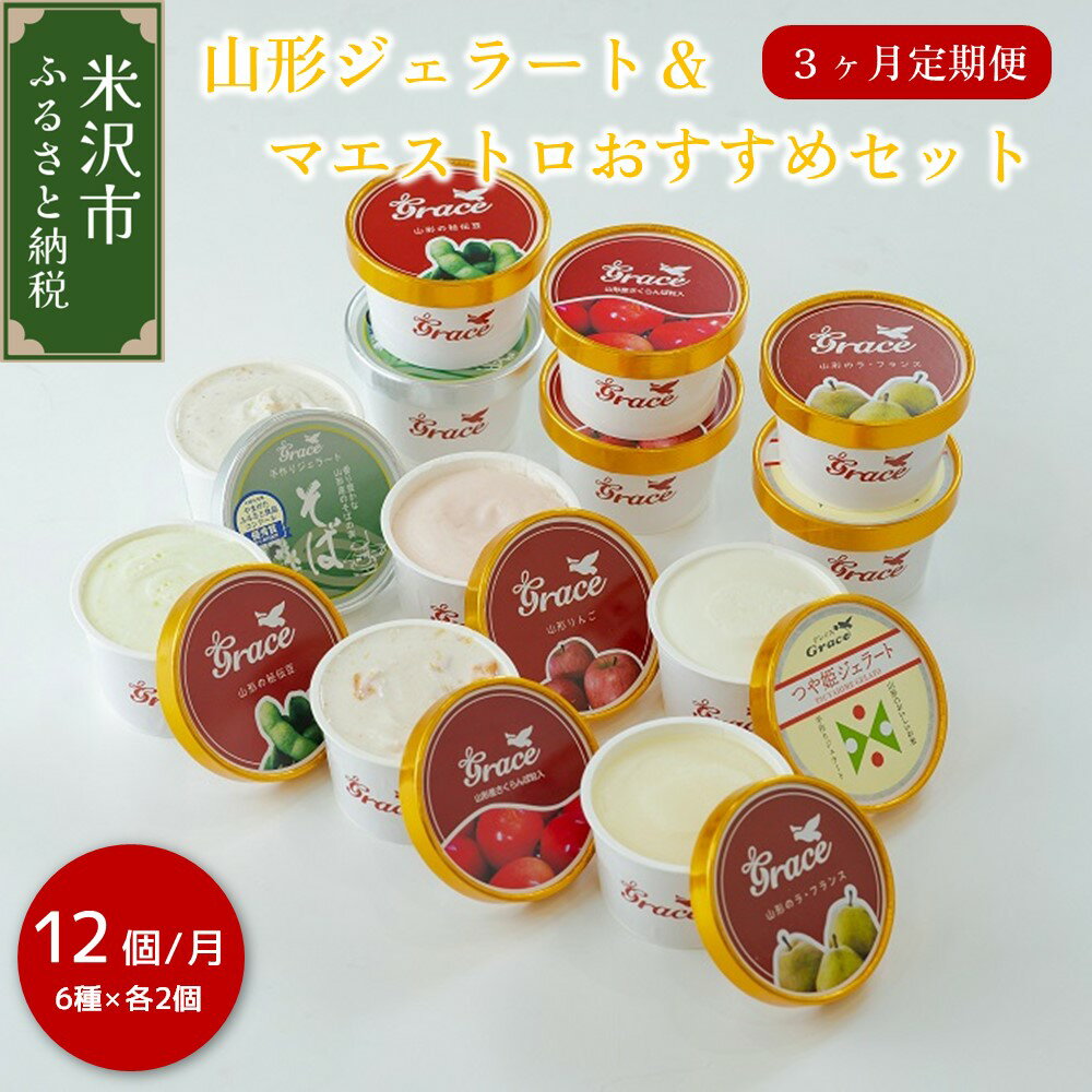 【ふるさと納税】【 3ヶ月定期便 】 山形ジェラート ＆ マエストロお勧めジェラート 12個 詰合せ /月 ( 6種類 各 2個 100ml /個 ) ジェラート アイス ジェラートマエストロのサムネイル
