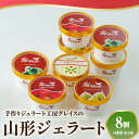 【ふるさと納税】山形ジェラート 8個 詰合せ ( 4種類 各 2個 100ml /個 ) ジェラート アイス ジェラートマエストロ つや姫(山形県産米) 秘伝豆...