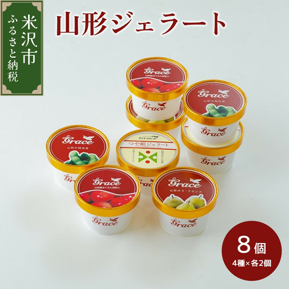 58位! 口コミ数「0件」評価「0」山形ジェラート 8個 詰合せ ( 4種類 各 2個 100ml /個 ) ジェラート アイス ジェラートマエストロ