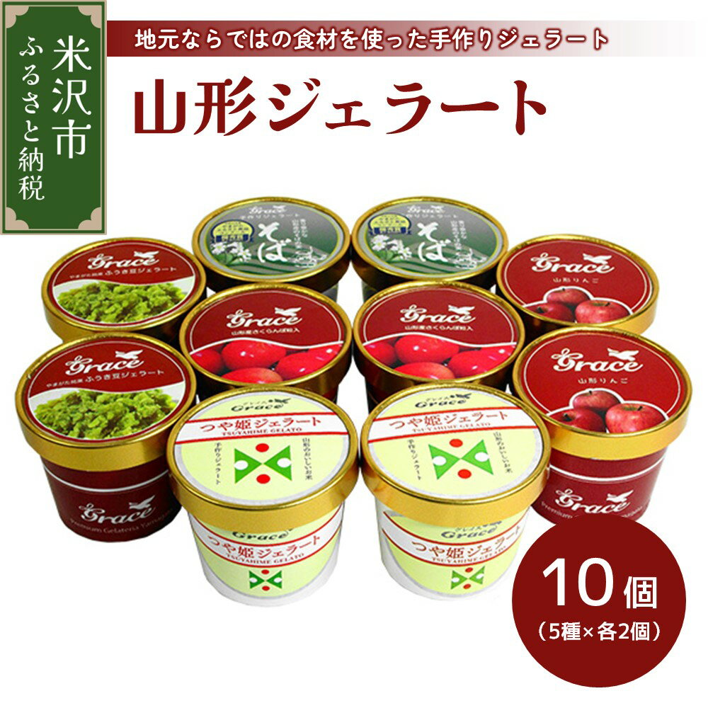 【ふるさと納税】山形ジェラート10個詰合せ さくらんぼ つや姫 ふうき豆 山形そば 紅玉りんご 各2個 アイス ジェラート