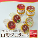 【ふるさと納税】【 3ヶ月定期便 】 山形ジェラート 8個 詰合せ /月 ( 4種類 各 2個 100ml /個 ) ジェラート アイス ジェラートマエストロ つや姫 秘伝豆ずんだ ラ・フランス さくらんぼ 日本海産塩ミルク 秘伝豆豆乳 そば 紅玉りんご ふうき豆 うまいたれ 米沢市(4)