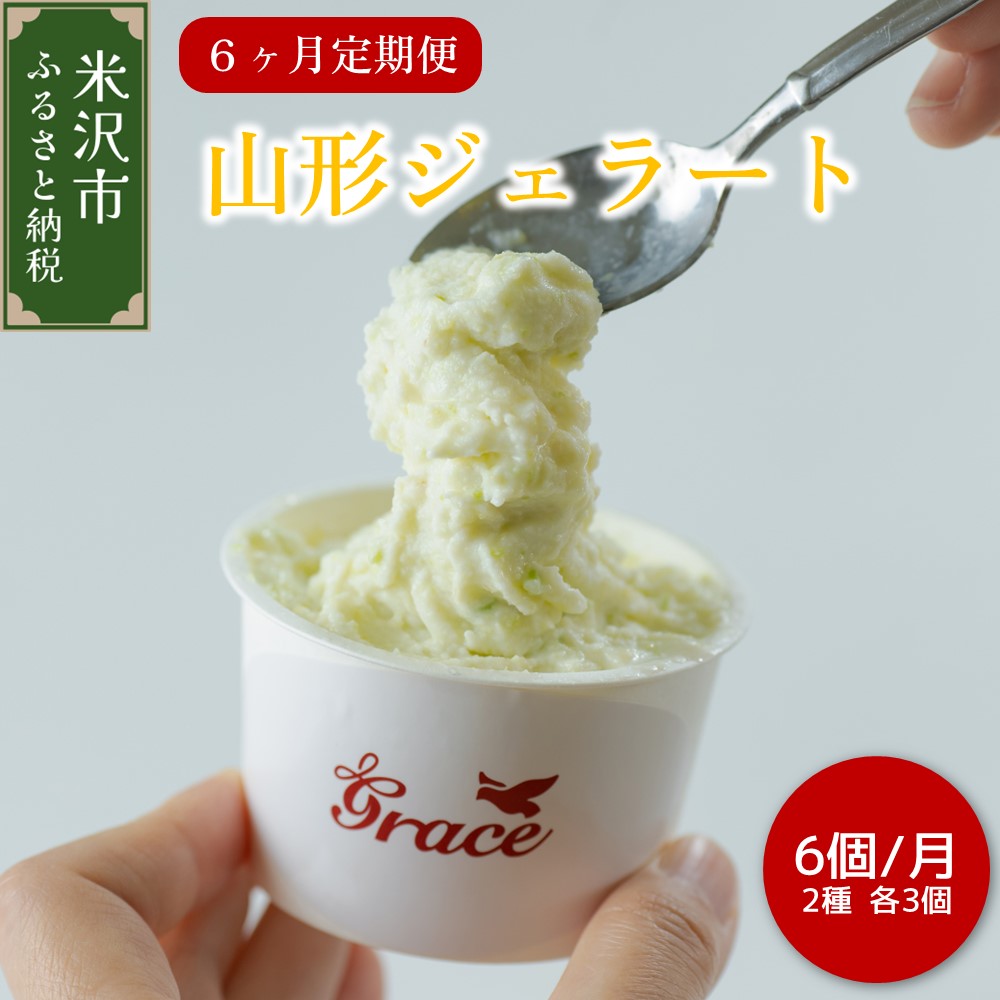 【 6ヶ月定期便 】 山形ジェラート 6個 詰合せ /月 ( 2種類 各 3個 100ml /個 ) ジェラート アイス ジェラートマエストロ