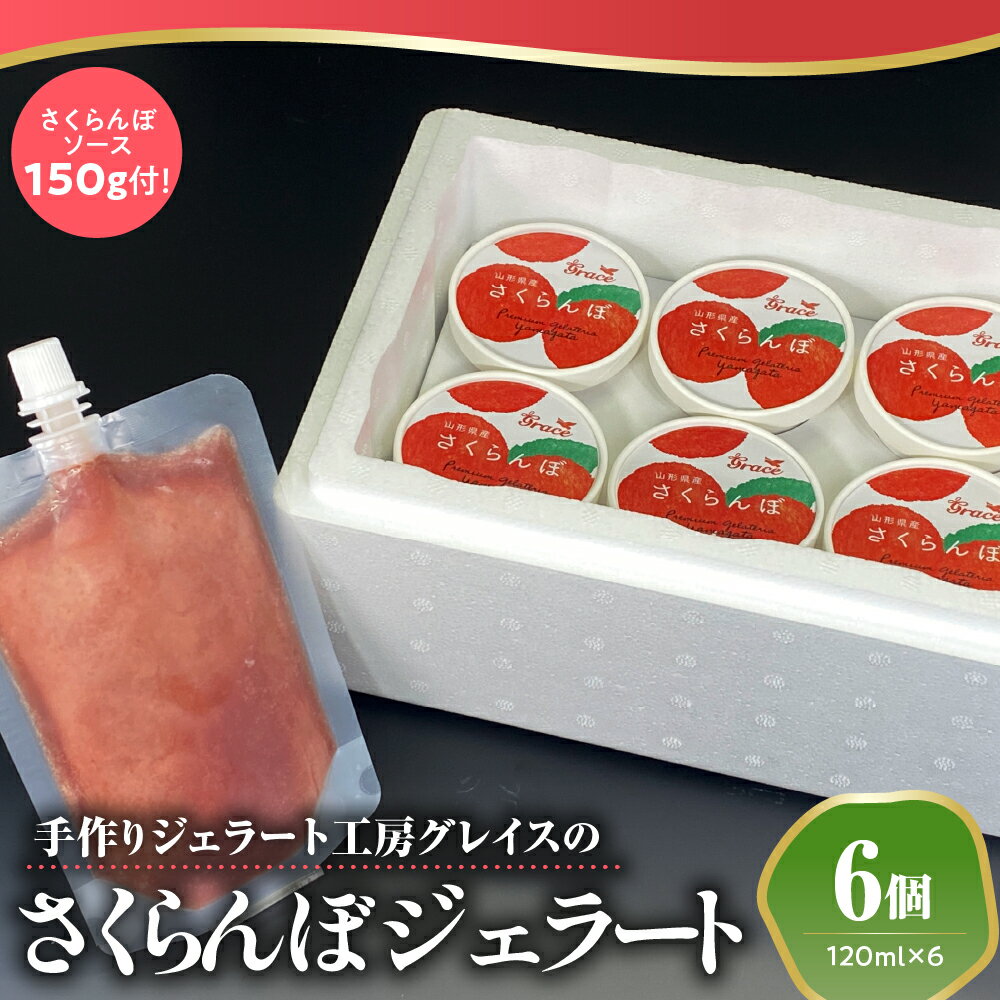 山形県産 プレミアム さくらんぼ ジェラート 6個 ( 1個 120ml ) さくらんぼソース付 ジェラート アイス ジェラートマエストロ 山形県 米沢市
