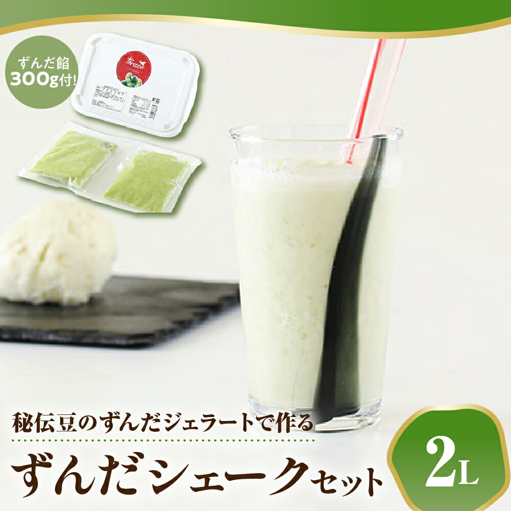 【ふるさと納税】秘伝豆 ずんだ ジェラート セット 〔 秘伝豆ずんだジェラート 2L / ずんだ餡 300g × 1袋 〕 ずんだジェラート 秘伝豆 シェーク ずんだシェーク シェイク アイス ジェラートマエストロのサムネイル