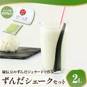 【ふるさと納税】秘伝豆 ずんだ ジェラート セット 〔 秘伝豆ずんだジェラート 2L / ずんだ餡 300g × 1袋 〕 ずんだジェラート 秘伝豆 シェーク ...